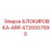 4720007690 БЛОКИРОВКА-ARR Epiroc