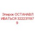 3222311979 ОСТАНАВЛИВАТЬСЯ Epiroc