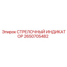 2650705482 СТРЕЛОЧНЫЙ ИНДИКАТОР Epiroc