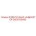 2650705482 СТРЕЛОЧНЫЙ ИНДИКАТОР Epiroc
