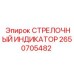 2650705482 СТРЕЛОЧНЫЙ ИНДИКАТОР Epiroc