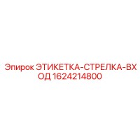 1624214800 ЭТИКЕТКА-СТРЕЛКА-ВХОД Epiroc