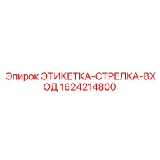 1624214800 ЭТИКЕТКА-СТРЕЛКА-ВХОД Epiroc