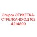 1624214800 ЭТИКЕТКА-СТРЕЛКА-ВХОД Epiroc