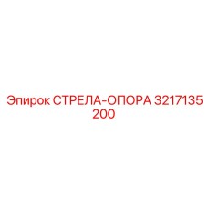 3217135200 СТРЕЛА-ОПОРА Epiroc
