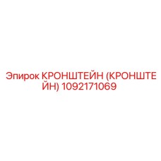 1092171069 Кронштейн (Кронштейн) Epiroc