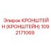 1092171069 Кронштейн (Кронштейн) Epiroc
