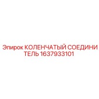 1637933101 КОЛЕНЧАТЫЙ СОЕДИНИТЕЛЬ Epiroc