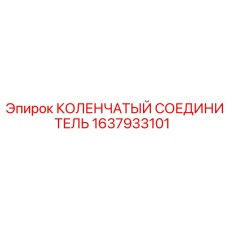 1637933101 КОЛЕНЧАТЫЙ СОЕДИНИТЕЛЬ Epiroc