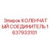 1637933101 КОЛЕНЧАТЫЙ СОЕДИНИТЕЛЬ Epiroc