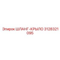 3128321095 ШЛАНГ-КРЫЛО Epiroc