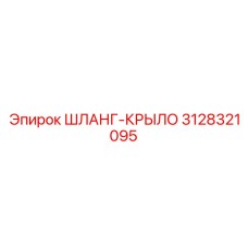 3128321095 ШЛАНГ-КРЫЛО Epiroc