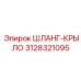 3128321095 ШЛАНГ-КРЫЛО Epiroc