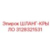 3128321531 ШЛАНГ-КРЫЛО Epiroc