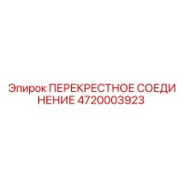4720003923 ПЕРЕКРЕСТНОЕ СОЕДИНЕНИЕ Epiroc