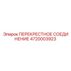 4720003923 ПЕРЕКРЕСТНОЕ СОЕДИНЕНИЕ Epiroc