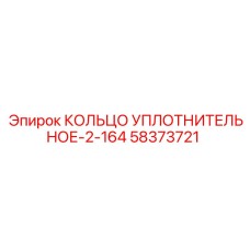 58373721 КОЛЬЦО УПЛОТНИТЕЛЬНОЕ-2-164 Epiroc