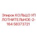 58373721 КОЛЬЦО УПЛОТНИТЕЛЬНОЕ-2-164 Epiroc