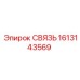 1613143569 СВЯЗЬ Epiroc