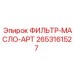 2653161527 ФИЛЬТР-МАСЛО-АРТ Epiroc