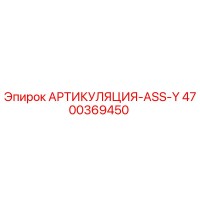4700369450 АРТИКУЛЯЦИЯ-ASS-Y Epiroc