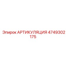 4749302175 АРТИКУЛЯЦИЯ Epiroc