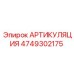 4749302175 АРТИКУЛЯЦИЯ Epiroc