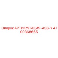4700368665 АРТИКУЛЯЦИЯ-ASS-Y Epiroc