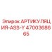 Усиленная артикуляция ASS-Y Epiroc 4700368665
