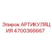 Шарнир артикуляции Epiroc 4700366667