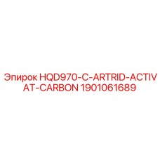 1901061689 АРТРИДЖ С АКТИВИРОВАННЫМ УГЛЁМ HQD970-C Epiroc