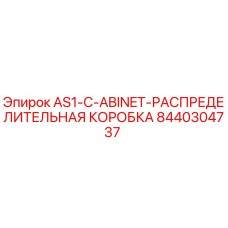 8440304737 AS1-C-ABINET-РАСПРЕДЕЛИТЕЛЬНАЯ КОРОБКА Epiroc