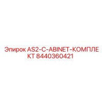 8440360421 AS2-C-ABINET-КОМПЛЕКТ Epiroc