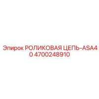 4700248910 РОЛИКОВАЯ ЦЕПЬ-ASA40 Epiroc