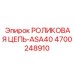 Высокопрочная цепь ASA40 4700248910