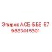 Запасная часть АСБ-ББЕ-57 артикул 9853015301 производитель Epiroc