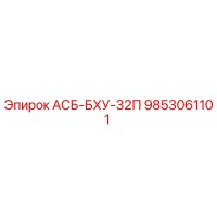 9853061101 АСБ-БХУ-32П Epiroc