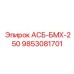 Электрический модуль АСБ-БМХ-250 артикул 9853081701 производитель Epiroc