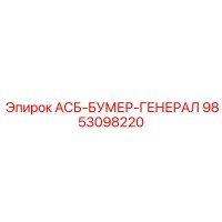 9853098220 АСБ-БУМЕР-ГЕНЕРАЛ Epiroc
