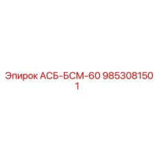 Оригинальный насосный блок АСБ-БСМ-60 артикул 9853081501