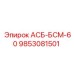 Оригинальный насосный блок АСБ-БСМ-60 артикул 9853081501