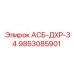 Изображение детали АСБ-ДХР-34 Epiroc с номером 9853085901