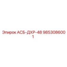 9853086001 АСБ-ДХР-48 Epiroc