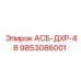 Фото запасной части АСБ-ДХР-48 Epiroc с номером 9853086001
