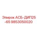 Фото компонента АСБ-ДИП25-65 9853050020 от Epiroc