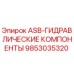 Фото гидравлического компонента ASB 9853035320 от Epiroc