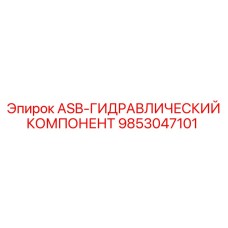 Изображение гидравлического компонента 9853047101 от Epiroc