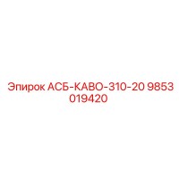 9853019420 АСБ-КАВО-310-20 Epiroc