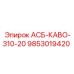 Оригинальная деталь АСБ-КАВО-310-20 для систем управления Epiroc