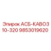 Электронный компонент для буровых установок Epiroc АСБ-КАВО310-320